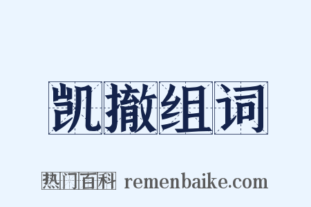 凯撤组词是什么意思的图片